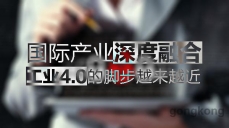 國際產業深度融合,工業4.0的腳步越來越近